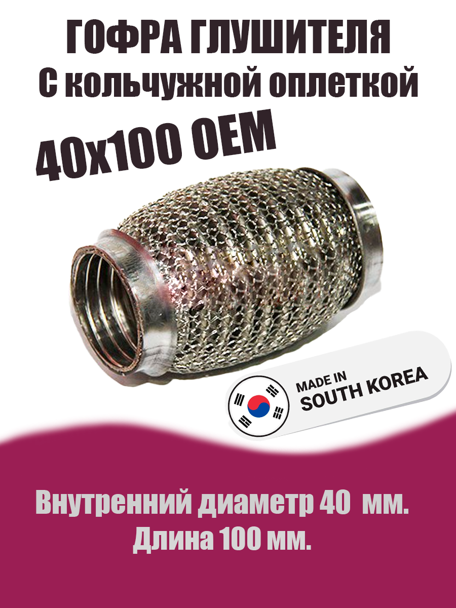 Гофра глушителя D40х100OEM кальчужная DYNAMATRIX